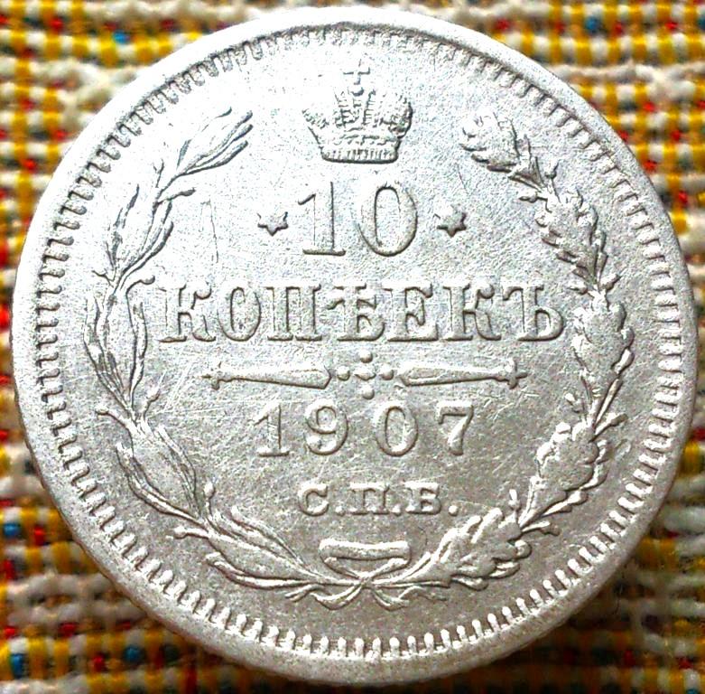 10  КОПЕЕК  1907 г.  СПБ - ЭБ .  ГЕРБЫ .  ОТЛИЧНАЯ .  ОРИГИНАЛ .  № 623