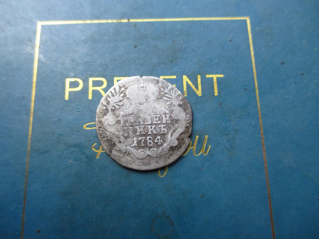 Гривенник 1784 г. В КОЛЛЕКЦИЮ !!!