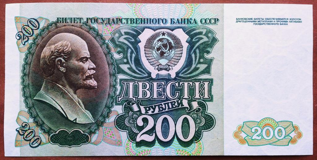 200  РУБЛЕЙ  1992  г.  СССР .  UNC .  БЕЗ  ПЕРЕГИБОВ .  ОРИГИНАЛ .  № ГО 1440895