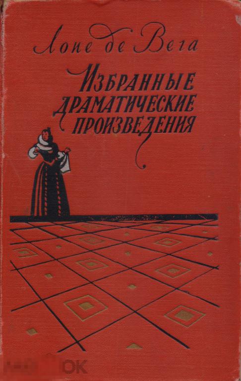Вега Лопе Де. Избранные драматические произведения. Том 2