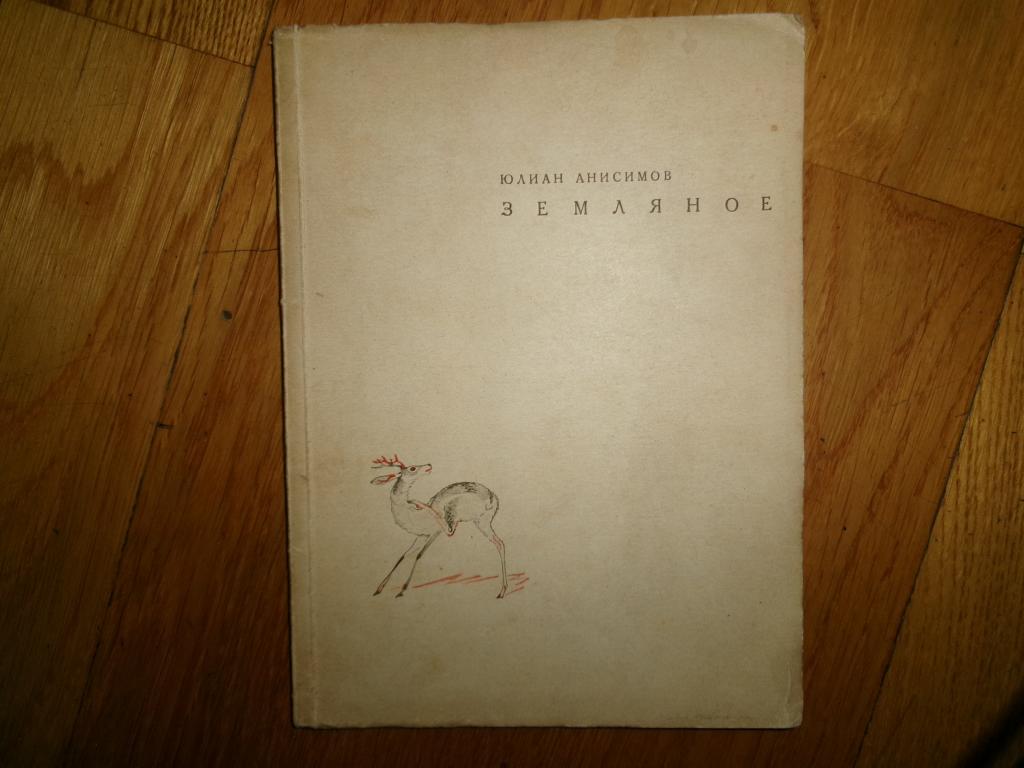 1926 г. Юлиан Анисимов. Прижизненное с автографом и дарственной. Земляное. Номерной