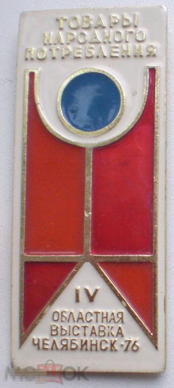 Товары народного потребления. IV областная выставка. Челябинск. 1976 г.