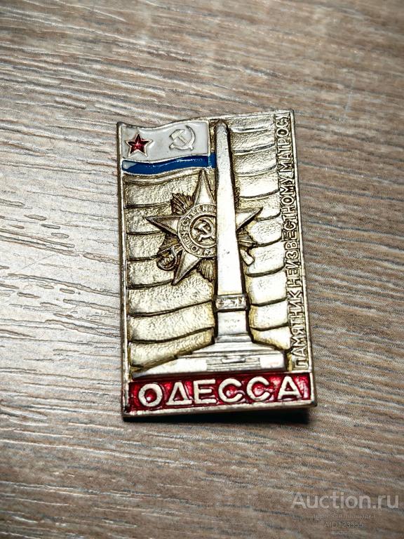 знак ГОРОД ГЕРОЙ ОДЕССА ПАМЯТНИК НЕИЗВЕСТНОМУ МАТРОСУ