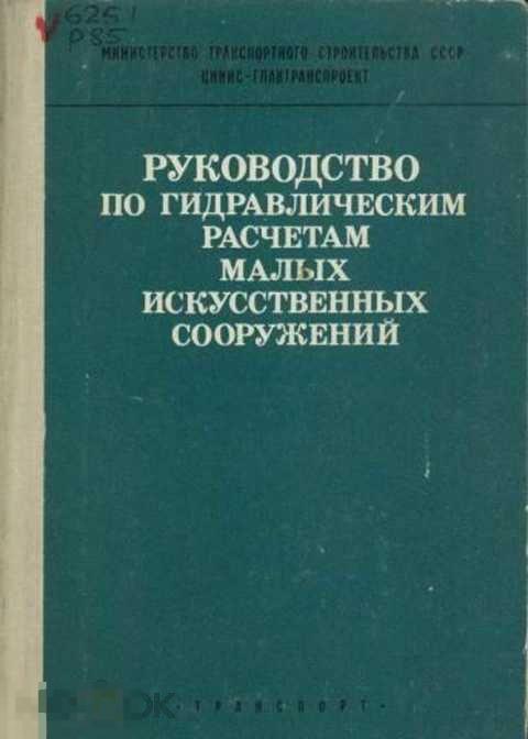 Ред. Волченков Г. Я. Руководство по гидравлическим расчетам малых искусственных сооружений