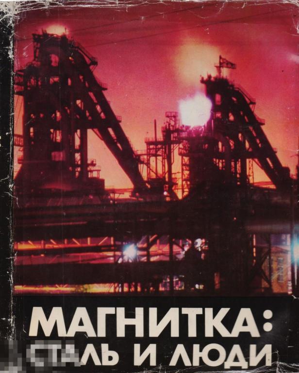Магнитка: сталь и люди. Фотоальбом о Магнитогорске. 1979 г.