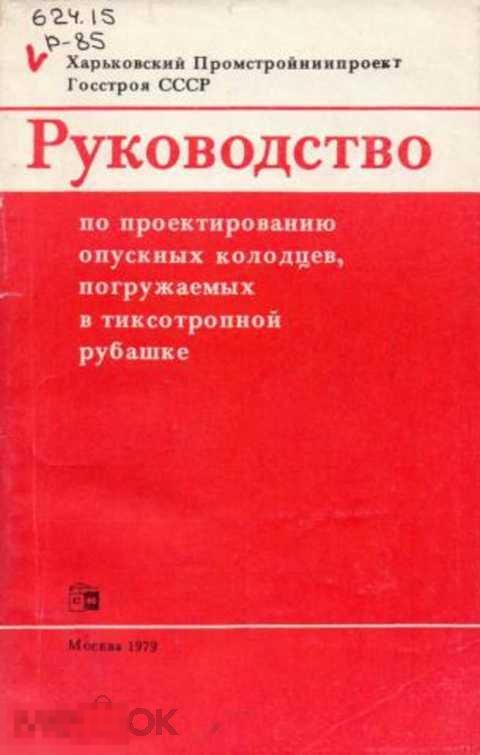Руководство по проектированию опускных колодцев, погружаемых в тиксотропной рубашке