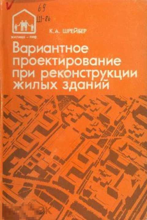 Шрейбер К. А. Вариантное проектирование при реконструкции жилых зданий