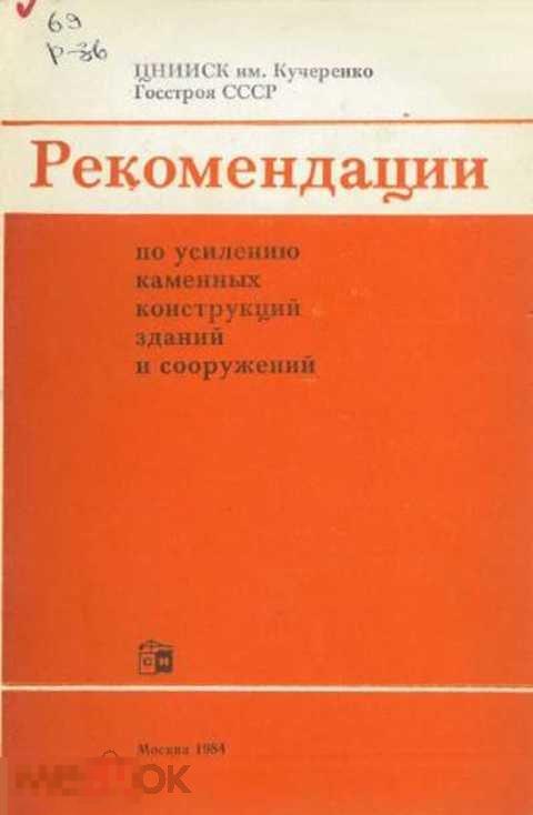 Рекомендации по усилению каменных конструкций зданий и сооружений