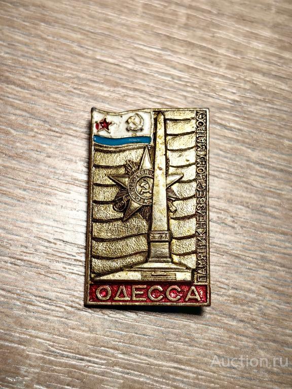 знак ГОРОД ГЕРОЙ ОДЕССА ПАМЯТНИК НЕИЗВЕСТНОМУ МАТРОСУ