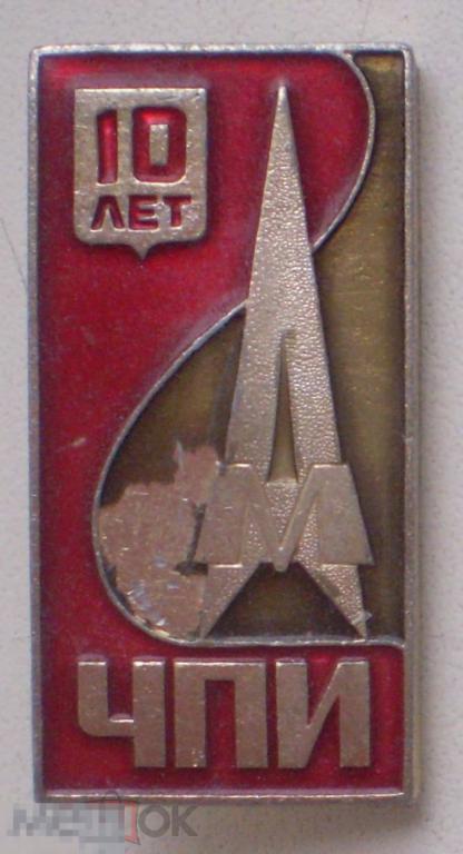 Челябинск. ЧПИ. 10 лет АМ-факультету. Утраты эмали