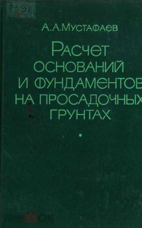 Мустафаев А. А. Расчет оснований и фундаментов на просадочных грунтах