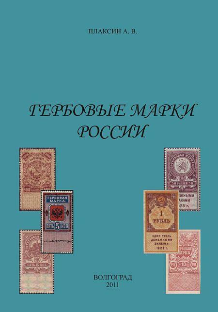Гербовые марки России - Плаксин А.В. - 2011 - *.pdf
