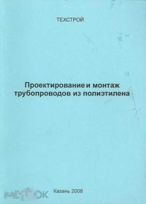 Проектирование и монтаж трубопроводов из полиэтилена