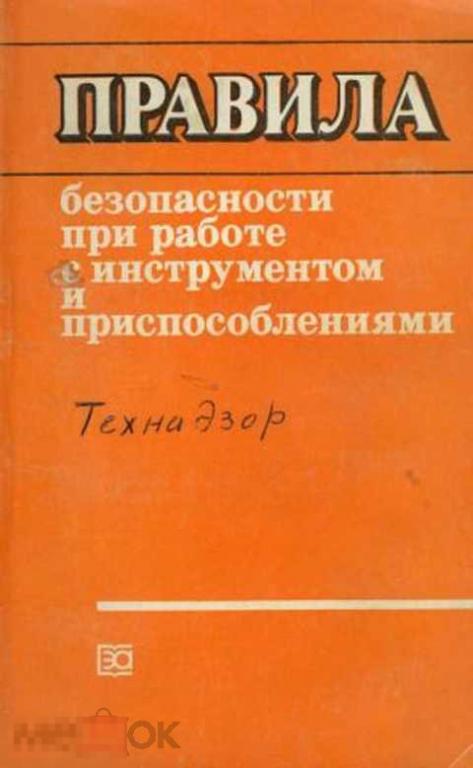 Правила безопасности при работе с инструментом и приспособлениями