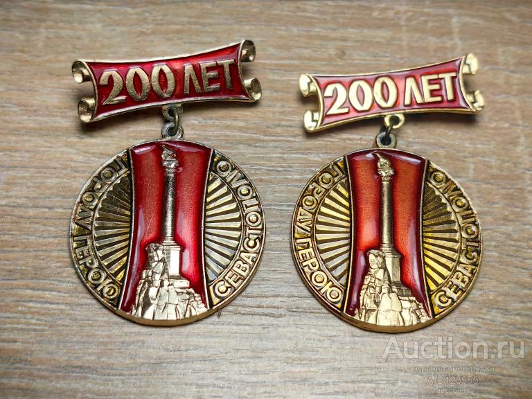 знак ГОРОД ГЕРОЙ СЕВАСТОПОЛЬ 200 ЛЕТ