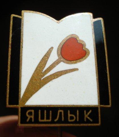 Спортивный знак ЯШЛЫК тюльпан Ашхабад Туркменская ССР Туркменистан Тяжелый Эмали