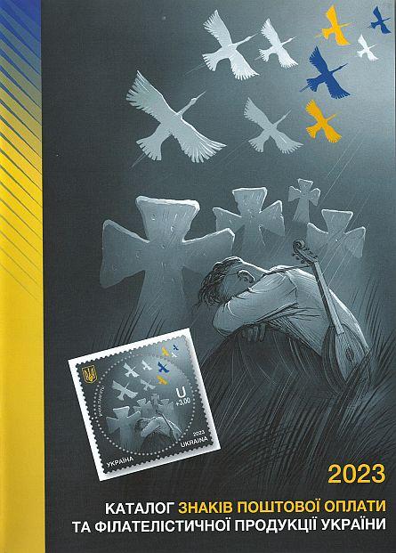 2024 - Каталог знаков почтовой оплаты Украины 2023 года - *.pdf