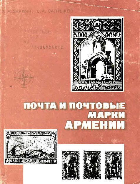 Почта и почтовые марки Армении - *.pdf
