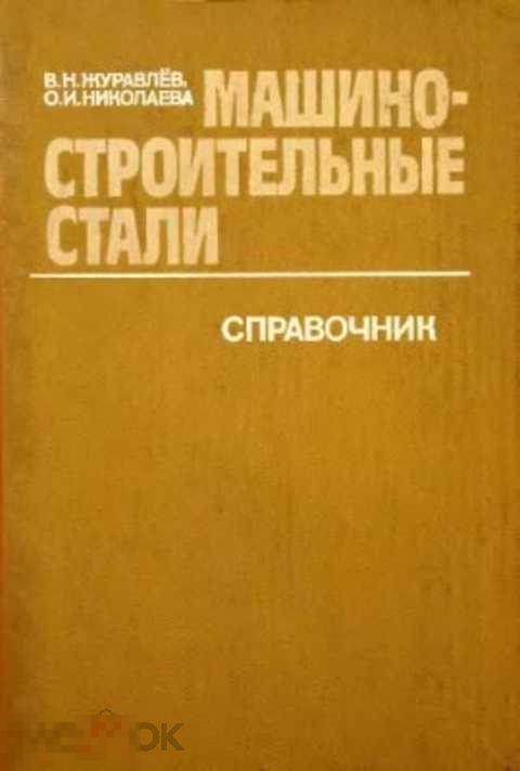 Журавлев В. Н., Николаева О. И. Машиностроительные стали: Справочник