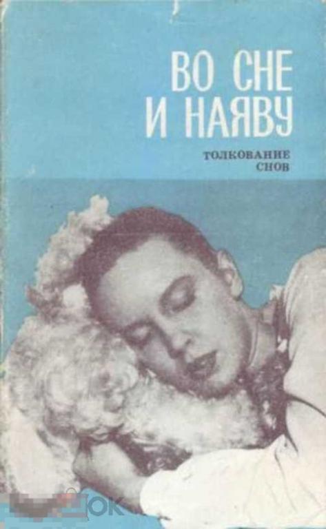 Во сне и наяву. Толкование снов
