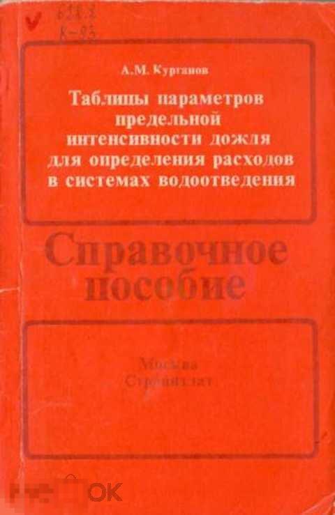 Курганов А. М. Таблицы параметров предельной интенсивности дождя для определения расходов в систе...