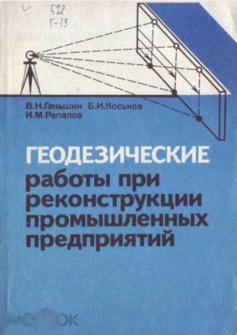 Коськов Б. И. Геодезические работы при реконструкции промышленных предприятий
