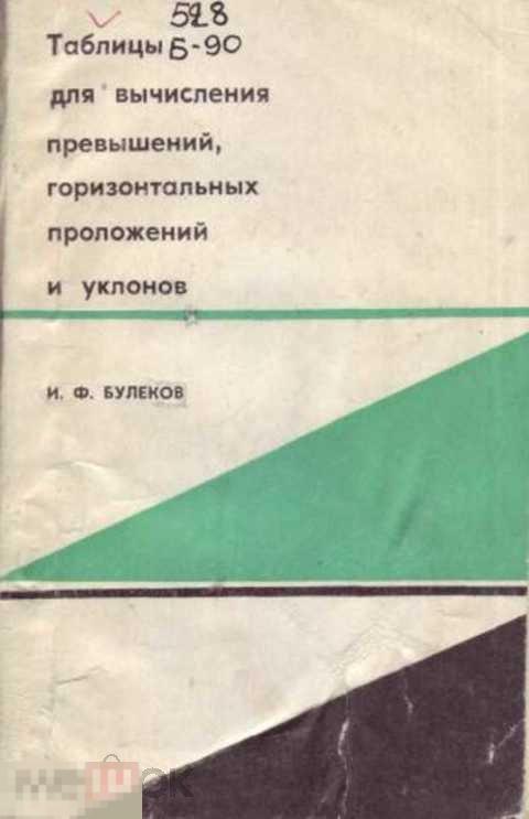 Булеков И. Ф. Таблицы для вычисления превышений, горизонтальных проложений и уклонов