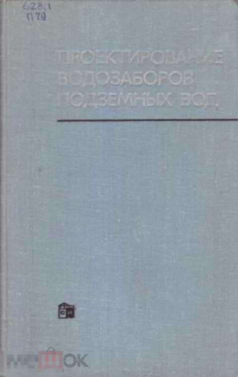 Ред. Бочевер Ф. М. Проектирование водозаборов подземных вод
