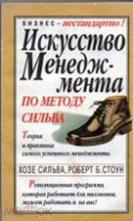 Сильва Хозе, Стоун Роберт Б. Искусство менеджмента по методу Сильва