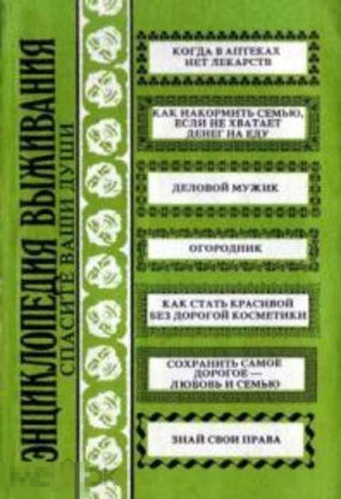 Энциклопедия выживания. Спасите ваши души