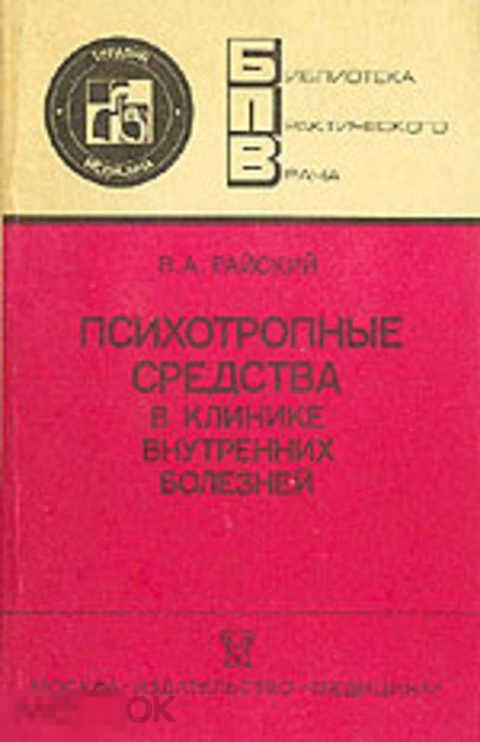 Райский В. А. Психотропные средства в клинике внутренних болезней