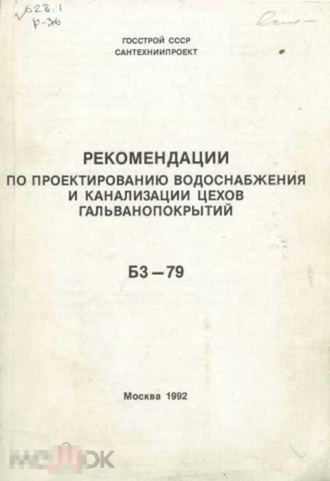 Саргин Ю. Н. Рекомендации по проектированию водоснабжения и канализации цехов гальванопокрытий БЗ-79