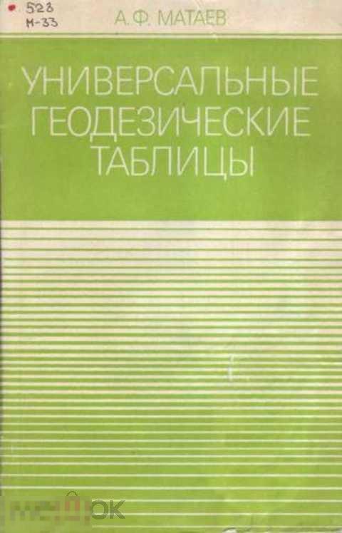 Матаев А. Ф. Универсальные геодезические таблицы