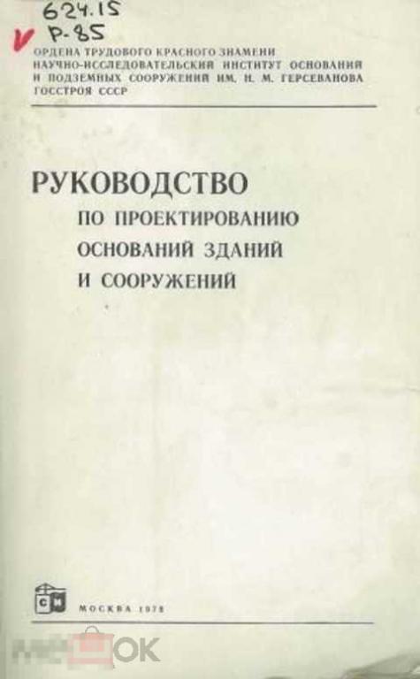 Ред. Кузьмина Л. Н. Руководство по проектированию оснований зданий и сооружений