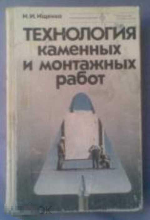 Ищенко И. И. Технология каменных и монтажных работ