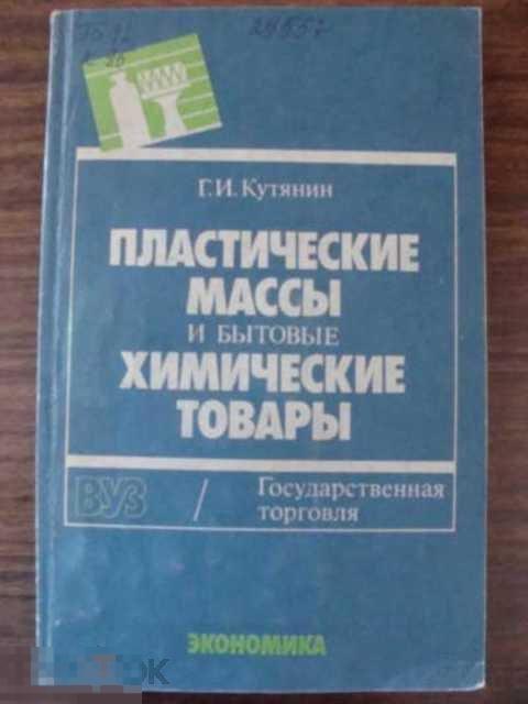 Кутянин Г. И. Пластические массы и бытовые химические товары