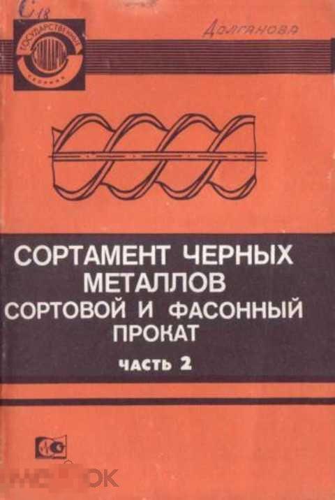 Сортамент черных металлов. Сортовой и фасонный прокат. Часть 2