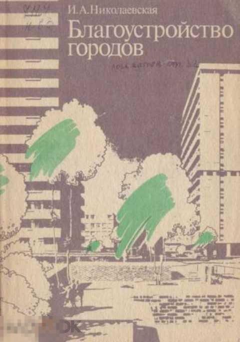 Николаевская И. А. Благоустройство городов