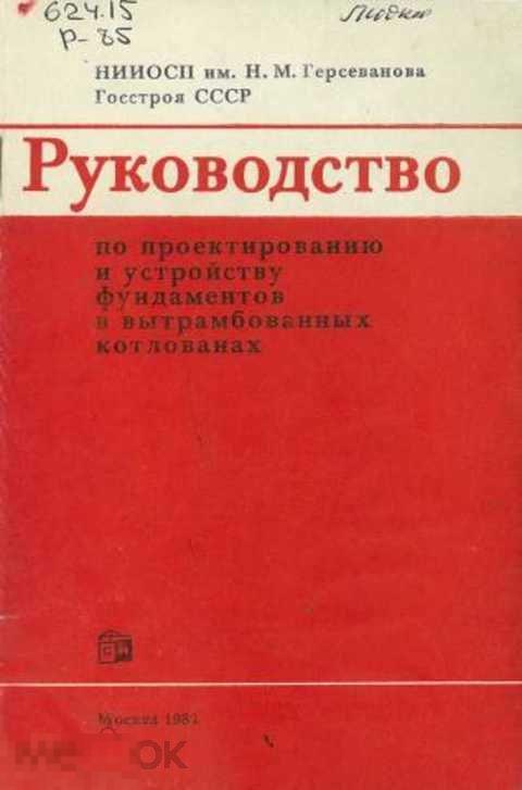 Ред. Петрова В. В. Руководство по проектированию и устройству фундаментов в вытрамбованных котлов...