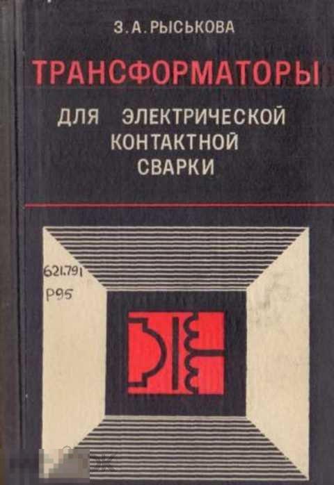 Рыськова З. А. Трансформаторы для электрической контактной сварки