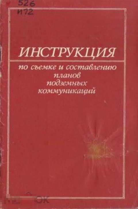 Соколов В. И. Инструкция по съемке и составлению планов подземных коммуникаций