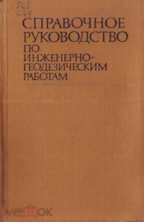 Ред. Большаков В. Д., Левчук Г. П. Справочное руководство по инженерно-геодезическим работам