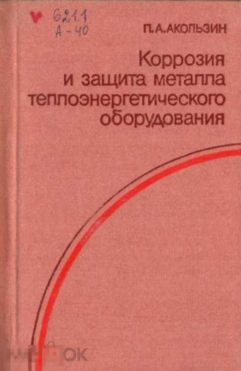 Акользин П. А. Коррозия и защита металла теплоэнергетического оборудования