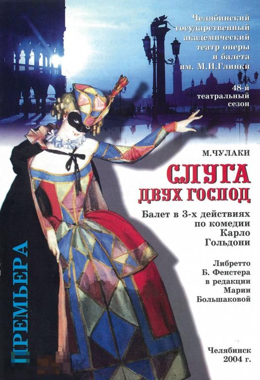 Театральная программка. Челябинск, ЧГАТОБ. М. Чулаки. Слуга двух господ. 2004 г.