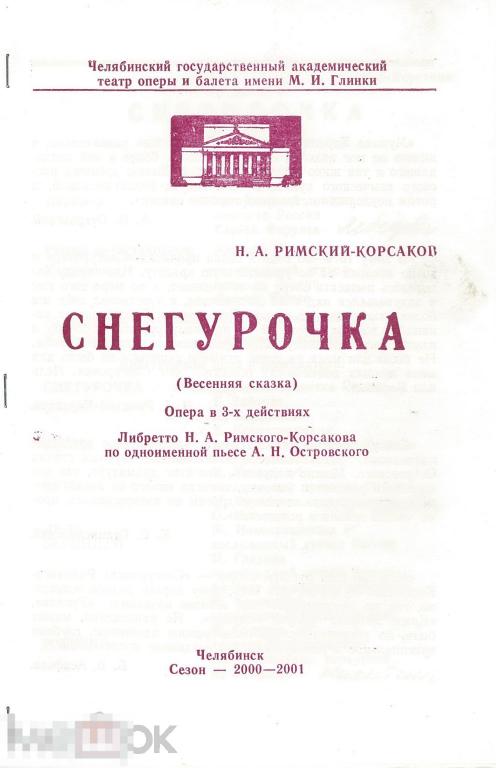 Театральная программка. Челябинск, ЧГАТОБ. Н.А. Римский-Корсаков. Снегурочка. 2000-2001 гг.