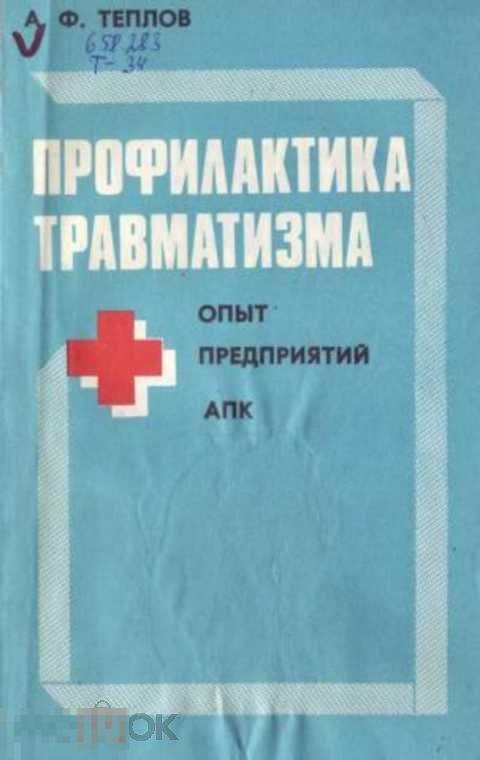 Теплов А. Ф. Профилактика травматизма. Опыт предприятий АПК