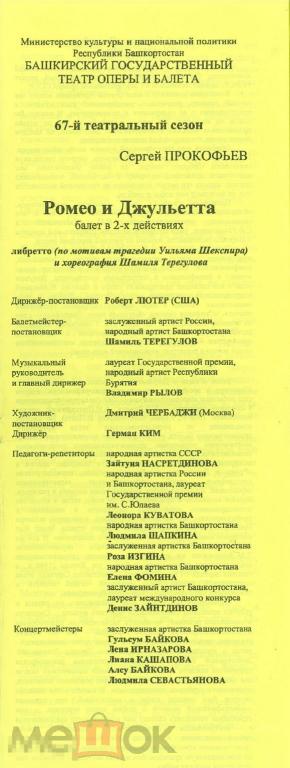 Театральная программка. Башкирский ГТОБ Уфа. С. Прокофьев. Ромео и Джульетта. 2005 г.
