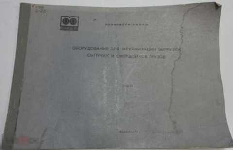 Оборудование для механизации выгрузки сыпучих и смерзшихся грузов. Альбом чертежей