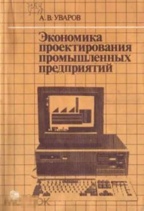 Уваров А. В. Экономика проектирования промышленных предприятий. Актуальные проблемы, поиск, практика