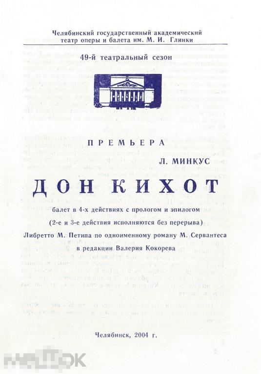 Театральная программка. Челябинск, ЧГАТОБ. Премьера. Л. Минкус. Дон Кихот. 2004 г.